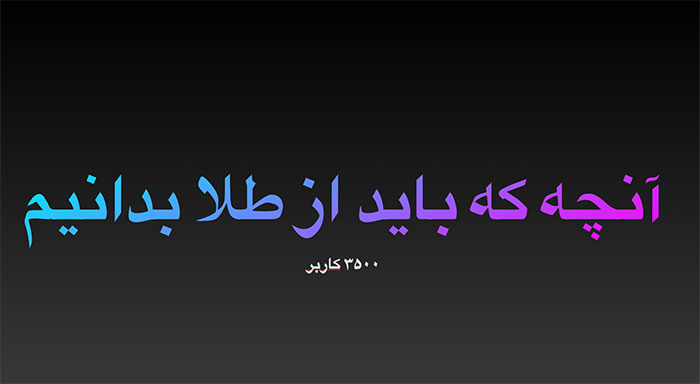 دانستنی های طلا